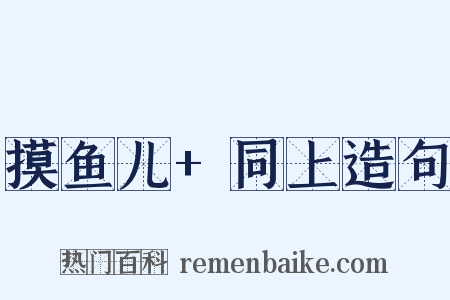 摸鱼儿+同上造句是什么意思的图片